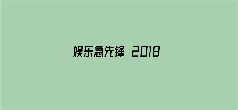 娱乐急先锋 2018